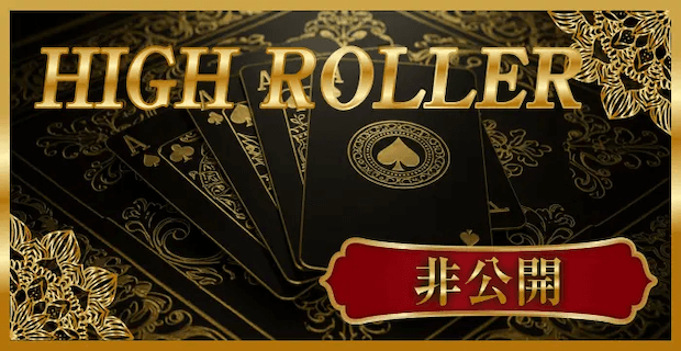 HIGH ROLLER画像