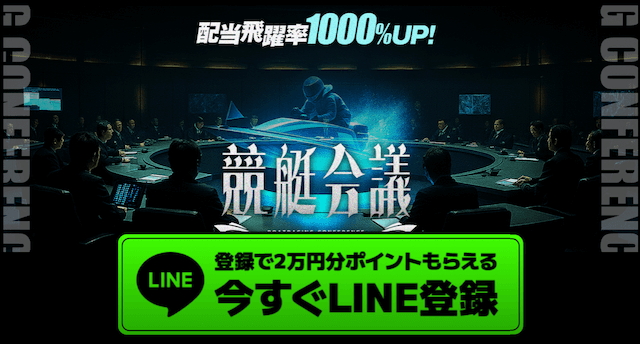 競艇会議のLINE配信用TOP