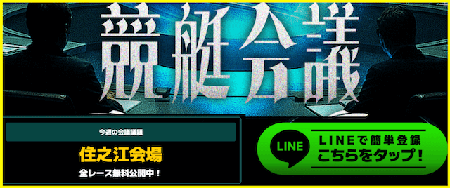 競艇会議のLINE誘導
