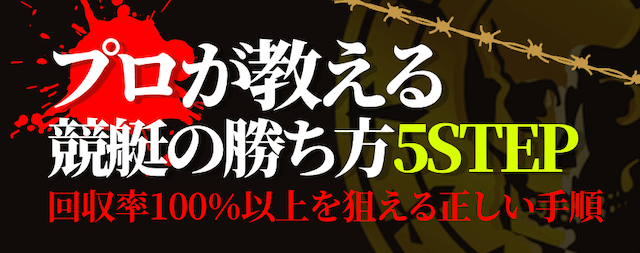 競艇の勝ち方