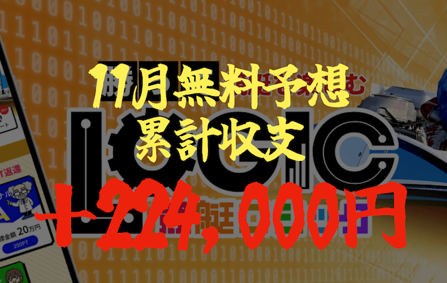 競艇ロジックの無料予想(11月の収支)