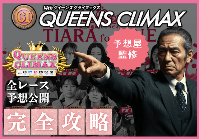 クイーンズクライマックスのサムネイル