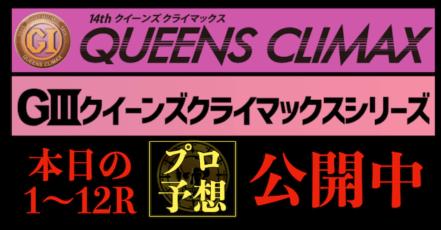 クイーンズクライマックス2025の予想