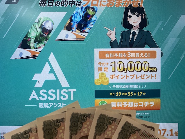 競艇アシスト軍資金5万円