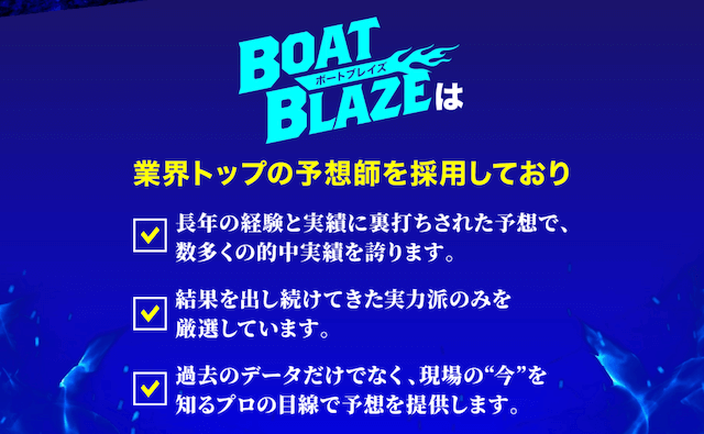 ボートブレイズとは