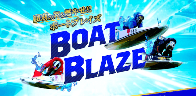 ボートブレイズ基本情報