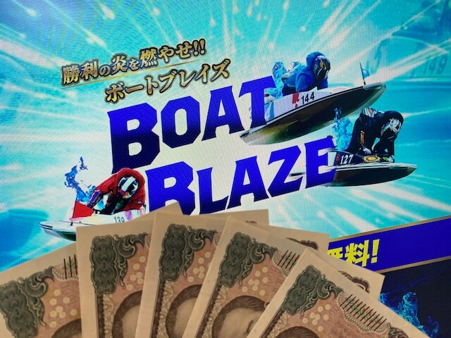 ボートブレイズ検証の軍資金５万円