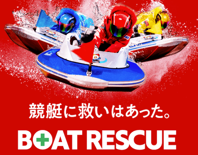 ボートレスキュー