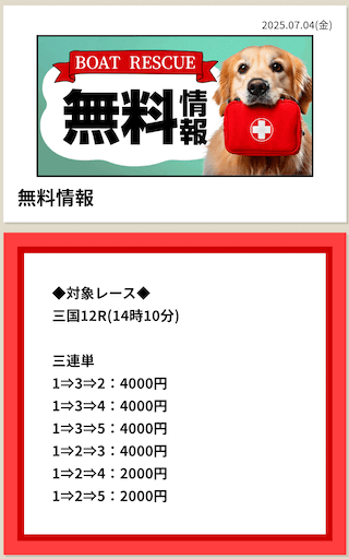 ボートレスキュー