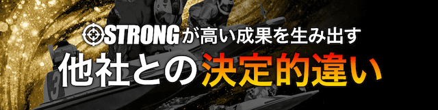 競艇ストロング特徴