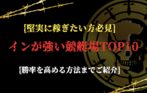 イン逃げが強い競艇場ランキング_アイキャッチ