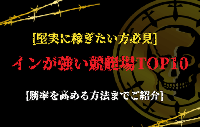 イン逃げが強い競艇場ランキング＿アイキャッチ