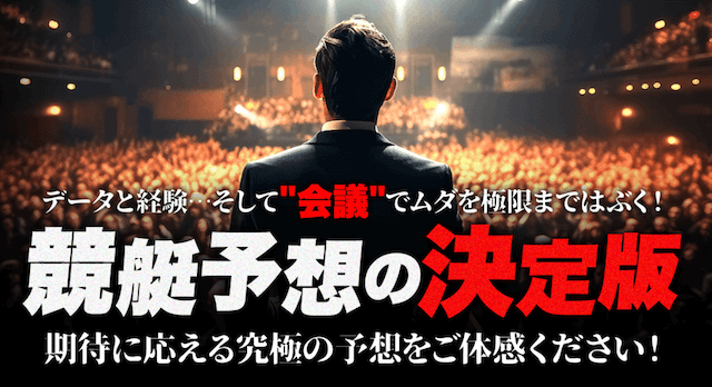 競艇会議の基本情報