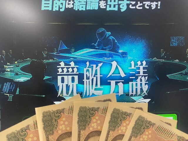 競艇会議_無料予想の軍資金5万円