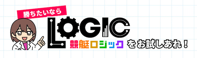 競艇ロジックとは