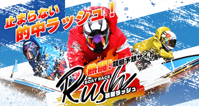 競艇ラッシュ
