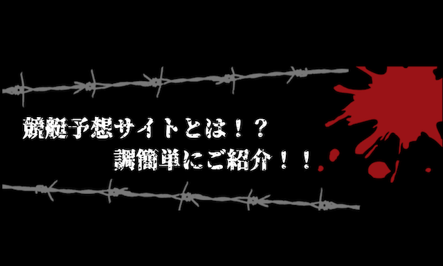 競艇予想サイトとは？簡単に説明
