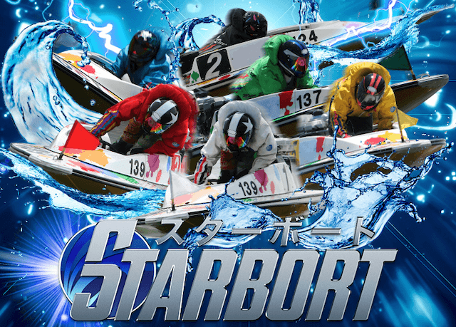 スターボート