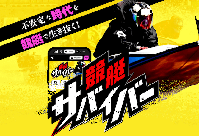 競艇サバイバーのアイキャッチ