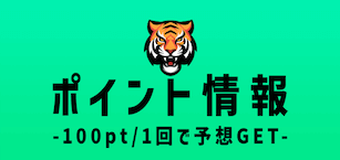 タイガーボート有料予想ポイント情報