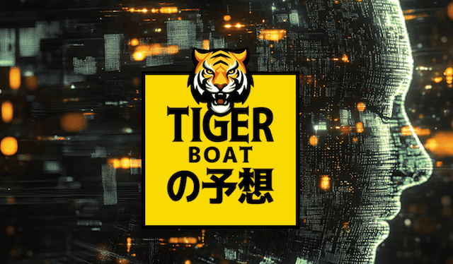 タイガーボートの特徴