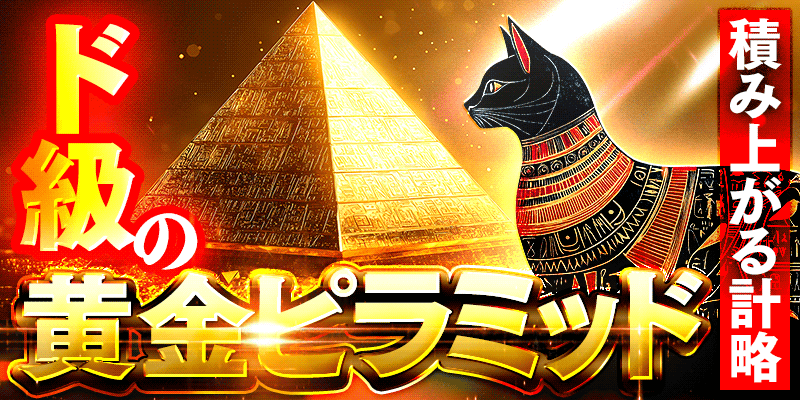 ド級の黄金ピラミッド画像