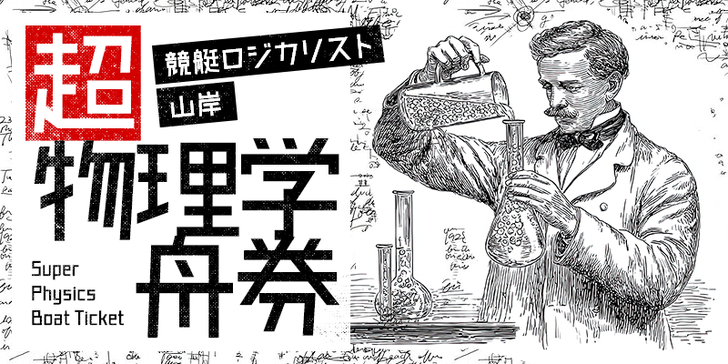 競艇ロジカリスト山岸画像