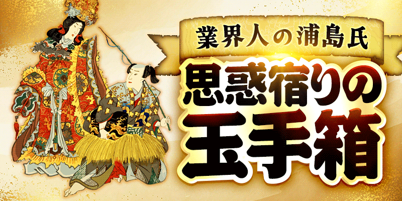 思惑宿りの玉手箱画像