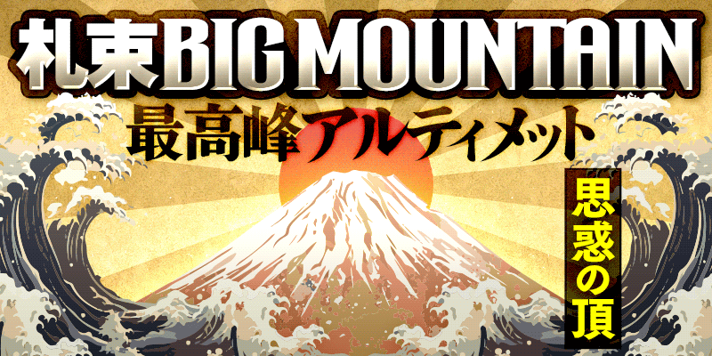 札束BIG MOUNTAIN画像