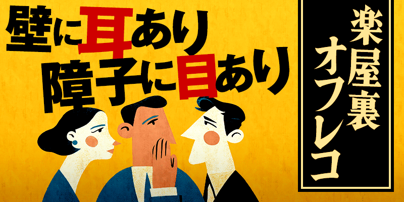 壁に耳あり障子に目あり画像