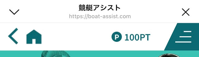 競艇アシスト登録特典の付与画面