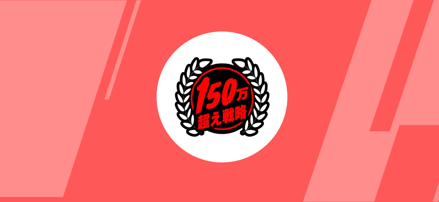 150万円超え戦略画像