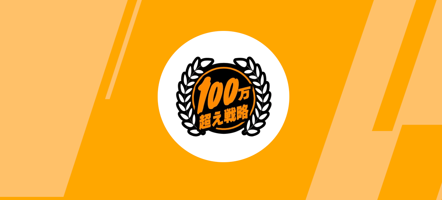 100万円超え戦略画像