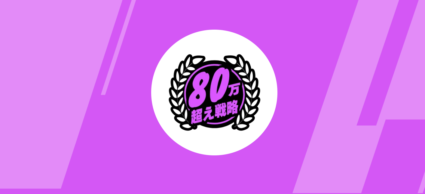 80万円超え戦略画像