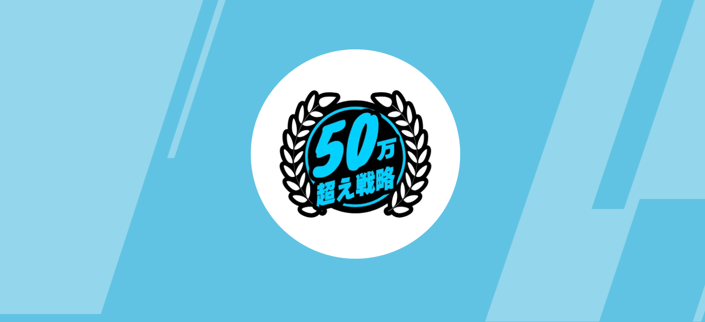 50万円超え戦略画像