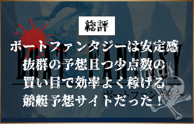 ボートファンタジー総評