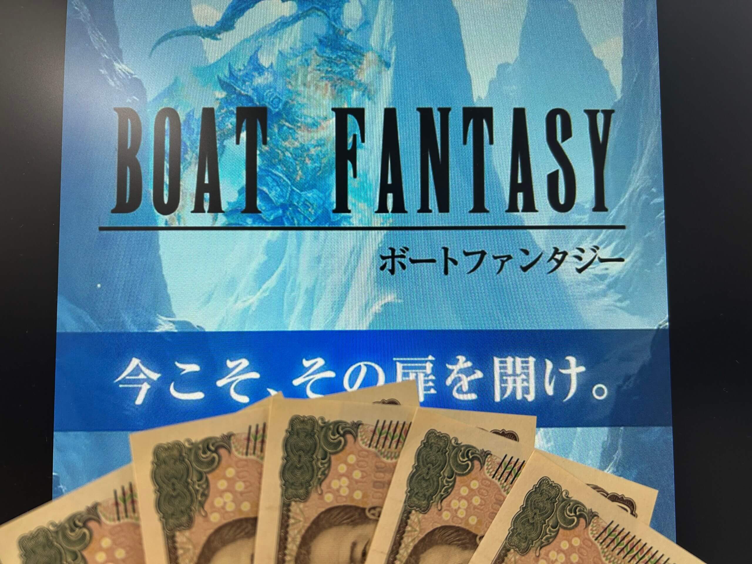 ボートファンタジー無料予想検証の軍資金5万円