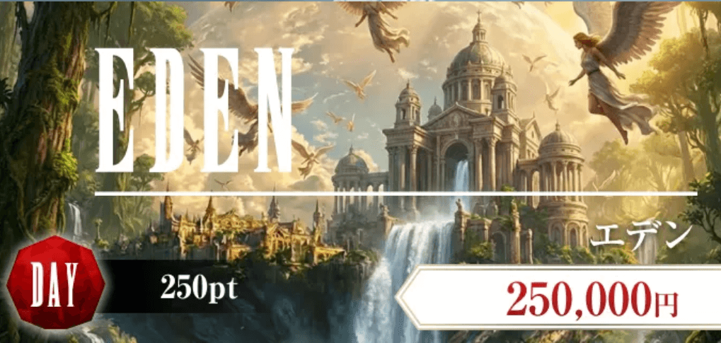 エデン画像