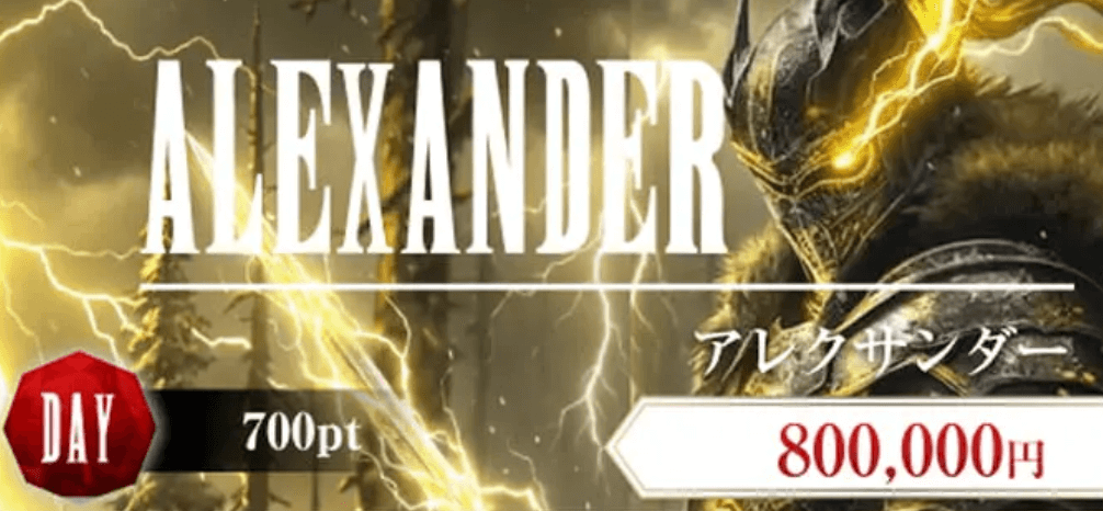 アレクサンダー画像