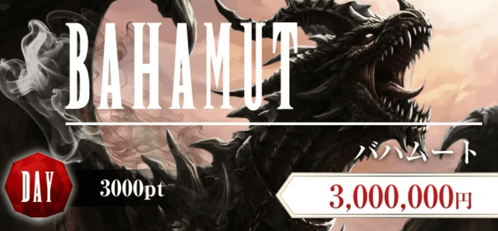 バハムート画像