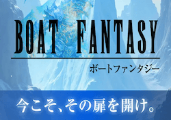 ボートファンタジー_アイキャッチ