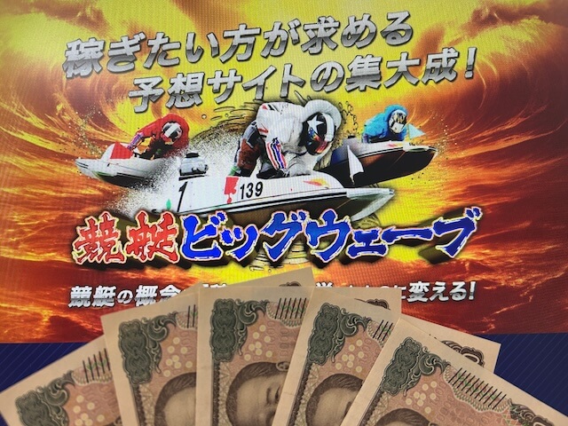 競艇ビッグウェーブ