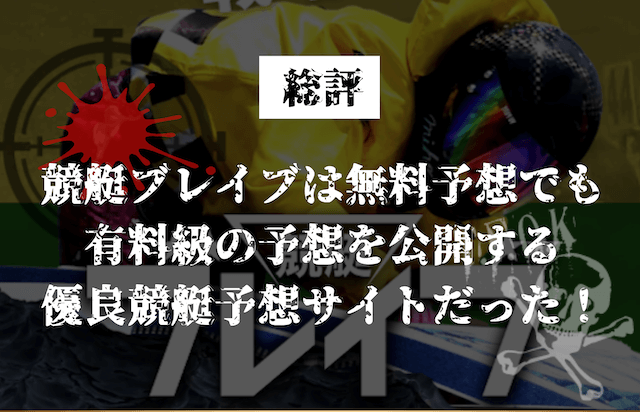 競艇ブレイブの総評画像