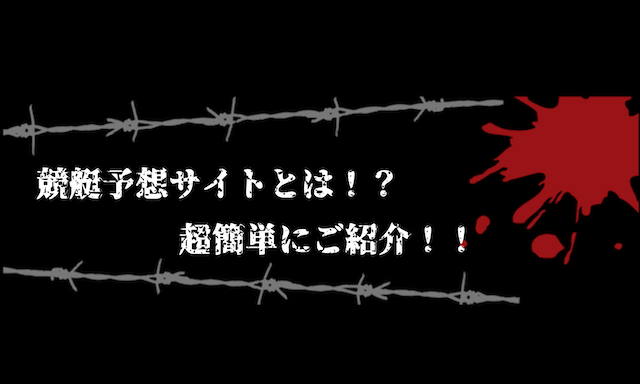 競艇予想サイトとは?簡単に説明
