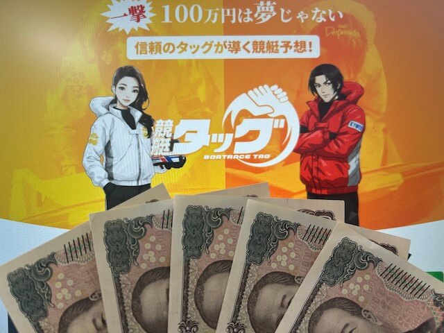 競艇タッグのトップページと検証に使う5万円