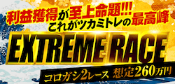 EXTREME RACE画像