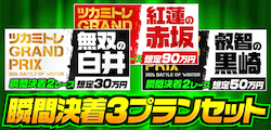 瞬間決着3プランセット画像