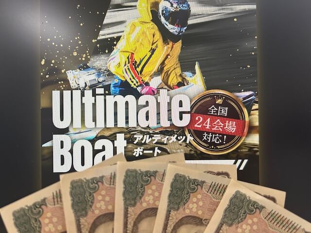 アルティメットボートのトップページと検証に使う5万円
