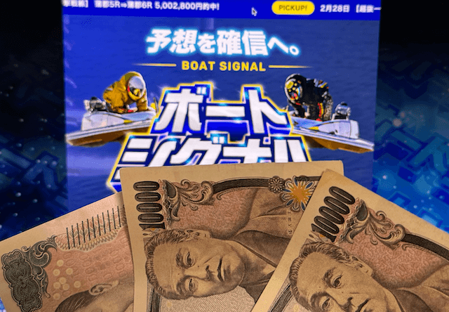 ボートシグナル軍資金3万円