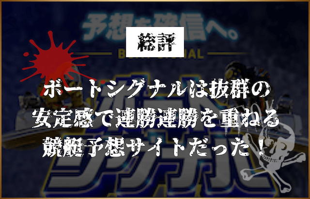 ボートシグナルの総評